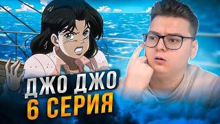 ЯВИЛАСЬ ОНА ! ДжоДжо 2 Сезон 6 Серия ( JoJo’s Bizarre Adventure ) | Реакция на аниме