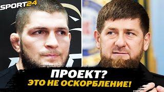 Хабиб НУРМАГОМЕДОВ: слова КАДЫРОВА, Чимаев, ВОЗВРАЩЕНИЕ за 100 МИЛЛИОНОВ / НЕ ПОДОЙДУ к Чимаеву