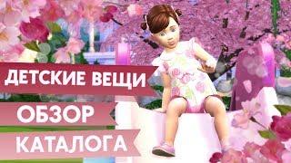 The Sims 4 : Детские вещи  ОБЗОР