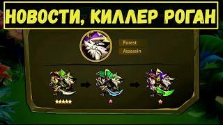 НОВЫЙ КИЛЛЕР РОГАН, КУКЛЫ ЗА ПЕРЬЯ, ДОП НАГРАДЫ ЗА ЗАДАНИЯ!!! Idle Heroes