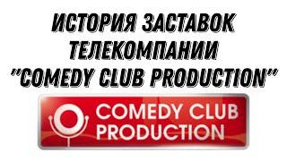 История заставок телекомпании "Comedy Club Production" (2006-н. в.) (+Бонус)