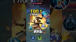 Самый быстрый гайд на ИНЯ от Топ Глоба с винрейтом 78% #млбб #mobilelegends #mlbb