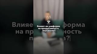 #униформа #управляемая #официант #работа