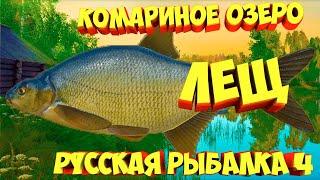 русская рыбалка 4 - Лещ озеро Комариное - рр4 фарм Алексей Майоров russian fishing 4