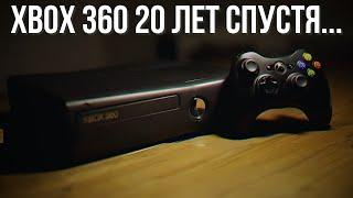 XBOX 360 20 ЛЕТ СПУСТЯ...