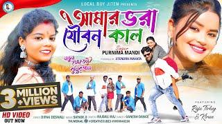 AMAR BHARA JOUBAN KAL || Singer - Purnima Mandi || New Moden Jhumur Video Song || Local Boy Jiten