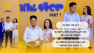 New Eritrean Video 2024 "ዝኽሪ ፍቕሮም" ሃኒ በለጾም ምስ ሶሊ 1ይ ክፋል (ሶሊ ማለት ንዓይ "ኣነ'ያ") HANI WITH SOLI Part-1