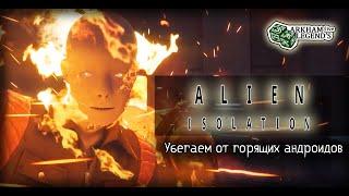 Прохождение Alien: Isolation. Глава 7. Угроза уровня "Омега"