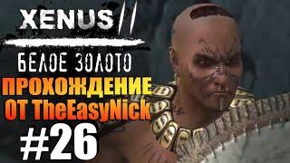 Xenus 2: Белое Золото. Прохождение. #26. Культисты.