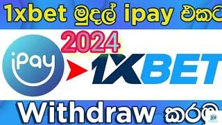 2024 How to Withdraw 1xbet to ipay Sinhala මුල සිට හැමදේම | Ipay to 1xbet