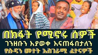 በክፋት የሚኖሩ ሰዎች 197 || መተት አይነጥላ ጠቋር ክፉ አጋንት ገንዘቡን እያወቀ እናጠፋበታለን || Komos Aba Samuel Tesema