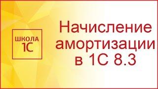 Начисление амортизации ОС в 1С 8.3 (инструкция)