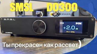 ДЕТАЛЬНЫЙ ОБЗОР ЦАП  SMSL DO300.      И пару слов о SMSL HO200 SMSL AO200 MK2 и XDUOO MT-602