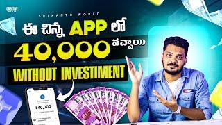 ఈ App నుంచి 40,000₹ వచ్చాయి | Earn Daily 500₹ Without Investment 2024 | Telugu