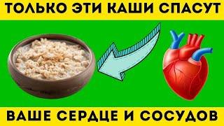 От этих 5 ти каш крепнет СЕРДЦЕ! Какие каши являются полезными для СЕРДЦА и СОСУДОВ???