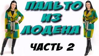 Сшить пальто из лодена. Пошаговая СБОРКА - урок кроя и шитья пальто