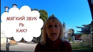 Постановка мягкого звука Рь / Одноударный звук, методика, упражнения