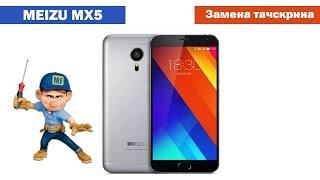 Замена стекла (тачскрин) Meizu MX5