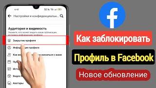 Как заблокировать профиль Facebook | Блокировка профиля Facebook (новинка 2023 г.) |