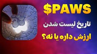 تاریخ لیستینگ ایردراپ پاوز مشخص شد| ایردراپ paws و تاریخ لیست شدن توکن پاوز