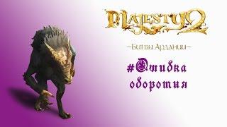 Majesty 2: DLC "Битвы Ардании" прохождение "Ошибка оборотня "