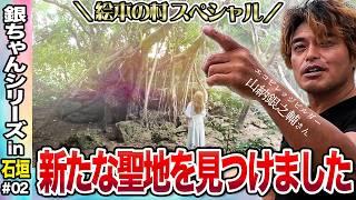 [Yamano Ginnosuke] It's okay to fail! Ishigaki Island "Picture Book Village" Gin-chan's realistic...