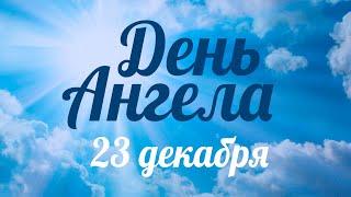 День ангела 23 декабря – День проповедниц Фёклы и Татьяны – отец Андрей Ткачёв