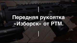 Передняя рукоятка "Изборск" от РТМ. Проект Чистота.