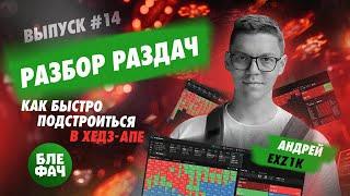 Разбор раздач в GTO Wizard #14: Как быстро подстроиться в хедз-апе #блефач #blefach #EXZ1k