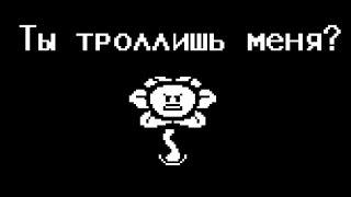 [Rus] Undertale - Все реплики Флауи (Цветика) в конце Нейтрального пути [1080p60]