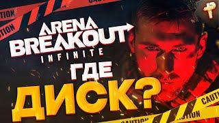 Arena Breakout: Infinite бесплатно играть - где найти диск?