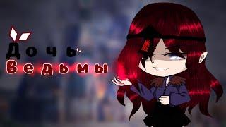 •| Дочь ведьмы |• •| GCMV|• •|by Sunshine |•