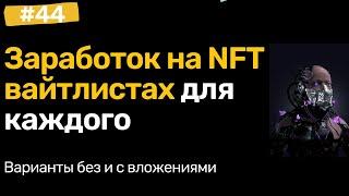 Заработок на NFT и вайтлистах бесплатно