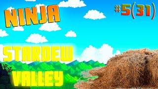 Stadew valley #5(31) (2 СЕЗОН)  Силосная башня |  NINJA