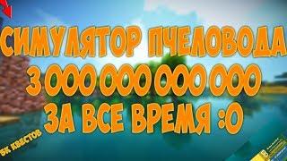 СИМУЛЯТОР ПЧЕЛОВОДА 5000 КВЕСТОВ МЕГА РЮКЗАК 3 ТРИЛЛИОН МЕДА BEE SWARM SIMULATOR ФЕНИКС