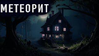 "МЕТЕОРИТ" - Страшные истории на ночь. Новая история.