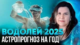 ВОДОЛЕЙ - гороскоп на 2025 год. Ведический астропрогноз для Водолеев на год