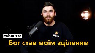 Бог став моїм зціленням - Свідоцтво Марк Карагеаур