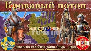 Шведский потоп. Шведско-польская война (1655—1660)