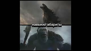 Конг 2024 vs Годзилла 2014 #godzillakotm #kongvsgodzillaedit #monsterverse