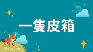 一隻皮箱【分享、助人】幼兒兒童故事睡前故事品格教養