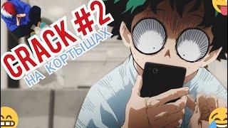 [CRACK #2] Boku no Hero Academia / Моя геройская академия