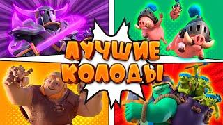  Топ - 5 Колод Сезона Лучшие Колоды | Clash Royale