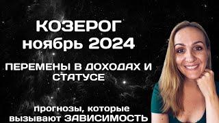 НОЯБРЬ 2024  КОЗЕРОГ - АСТРОЛОГИЧЕСКИЙ ПРОГНОЗ (ГОРОСКОП) НА НОЯБРЬ 2024 ГОДА ДЛЯ КОЗЕРОГОВ.