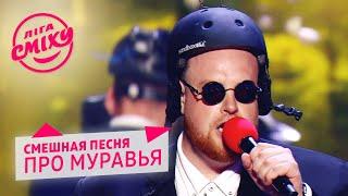 Смешная песня про муравья - ОГО | Новая Лига Смеха 2020