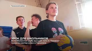 Волейболистки команды "Тюмень" провели мастер-класс в селе Горьковка