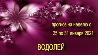 водолей прогноз на неделю с 25 по 31 января 2021 года