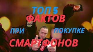 ТОП 5 НЕОЧЕВИДНЫХ ПРАВИЛ ПРИ ПОКУПКЕ СМАРТФОНОВ