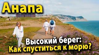 #Анапа Пляж на Высоком берегу: Как спуститься к морю? Обзор лестниц 300 и 800 ступеней