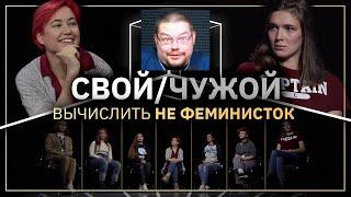 Ежи Сармат вычисляет ФЕМИНИСТОК в шоу "Свой/Чужой" (КУБ)